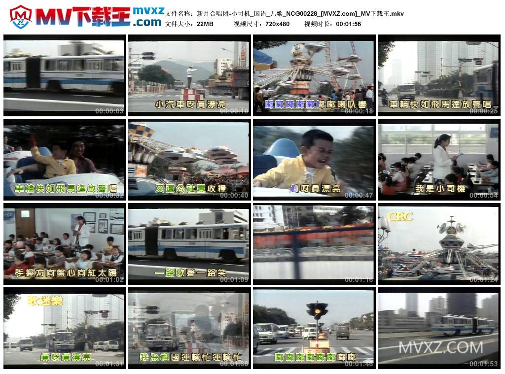 新月合唱团-小司机_国语_儿歌_NCG00228
